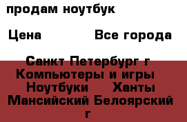 продам ноутбук samsung i3 › Цена ­ 9 000 - Все города, Санкт-Петербург г. Компьютеры и игры » Ноутбуки   . Ханты-Мансийский,Белоярский г.